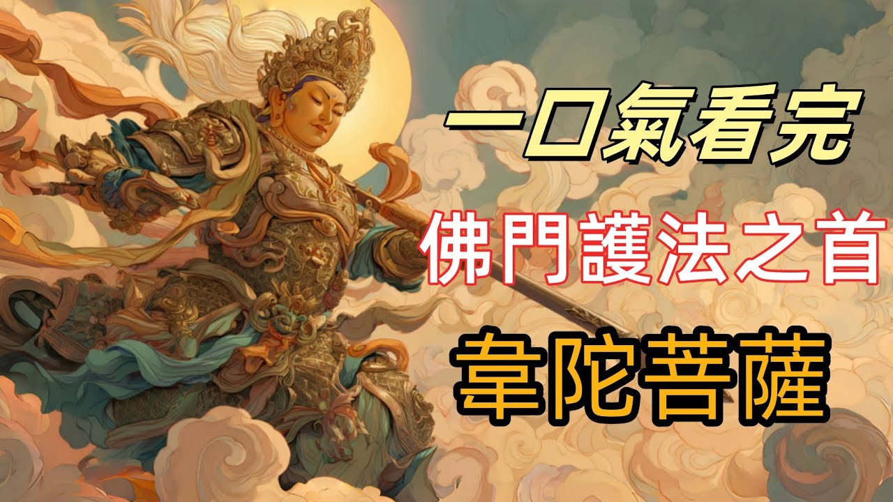 他是佛門最強護法，竟是印度戰神轉世？韋馱菩薩的前世真相曝光！曇花一現，只為韋馱！一段佛門癡戀，竟感動天地？廟門門口的保全隊長，他的身分遠比你想的可怕！觀音招丈只為籌錢建橋？韋馱用一錠銀子砸出姻緣！