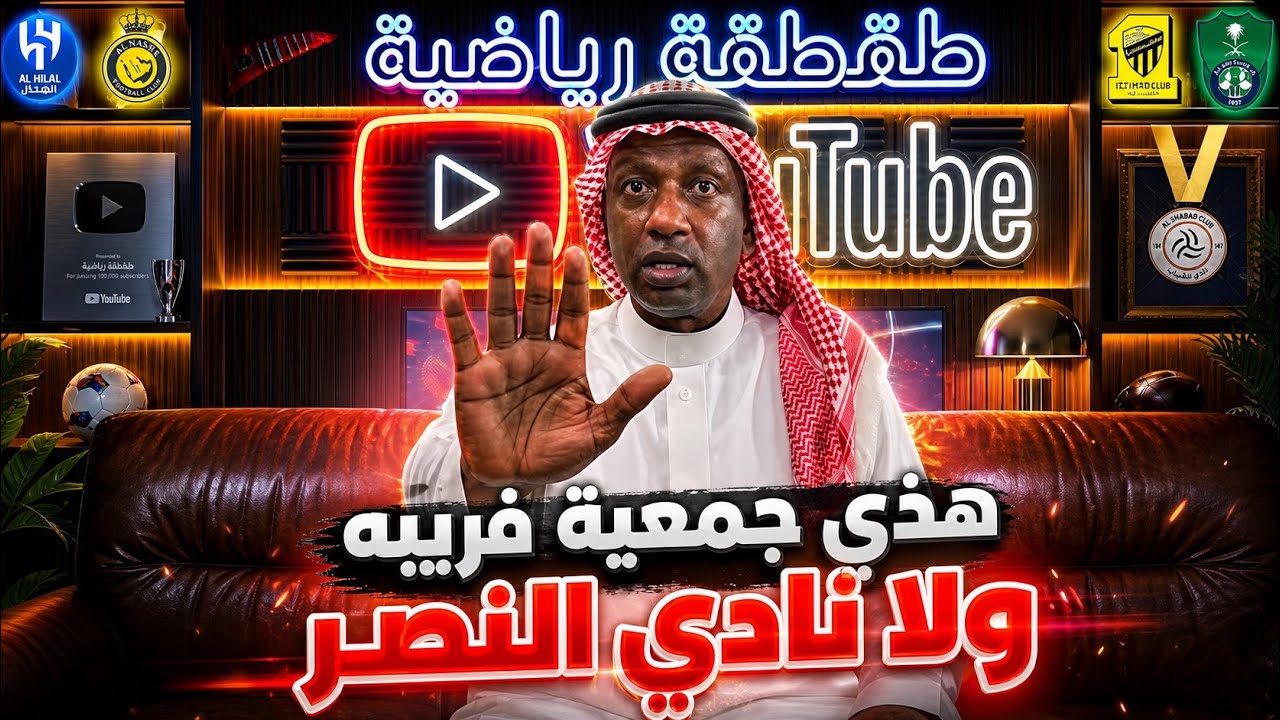 النصر الفريق الوحيد الذي لم يشتكي من التحكيم وماجد عبدالله رفضت التصوير مع برنامج وليد الفراج السبب؟