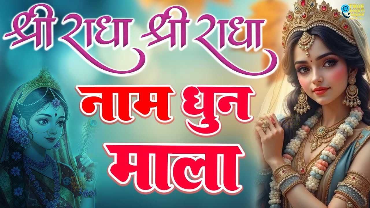 राधा नाम धुन🙏 Radha Naam Dhun,Radha Rani Bhajan,Radha Radha Jaap 5100 Bar,2025 New Radhajaap