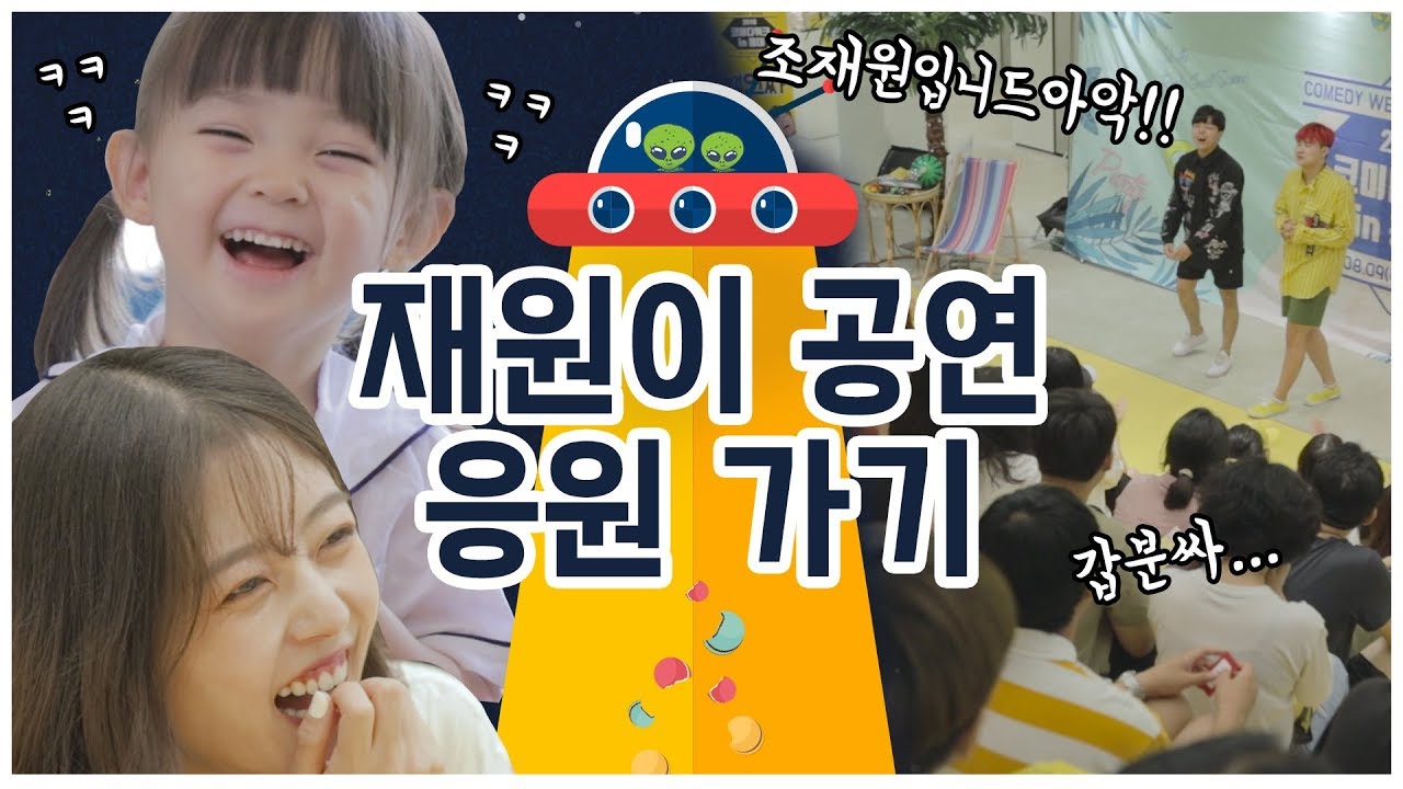 예콩이 유이! 첫공연하는 재원이 응원가다! (feat.싱호/구공탄tv) [판타스틱베이비 EP.9]