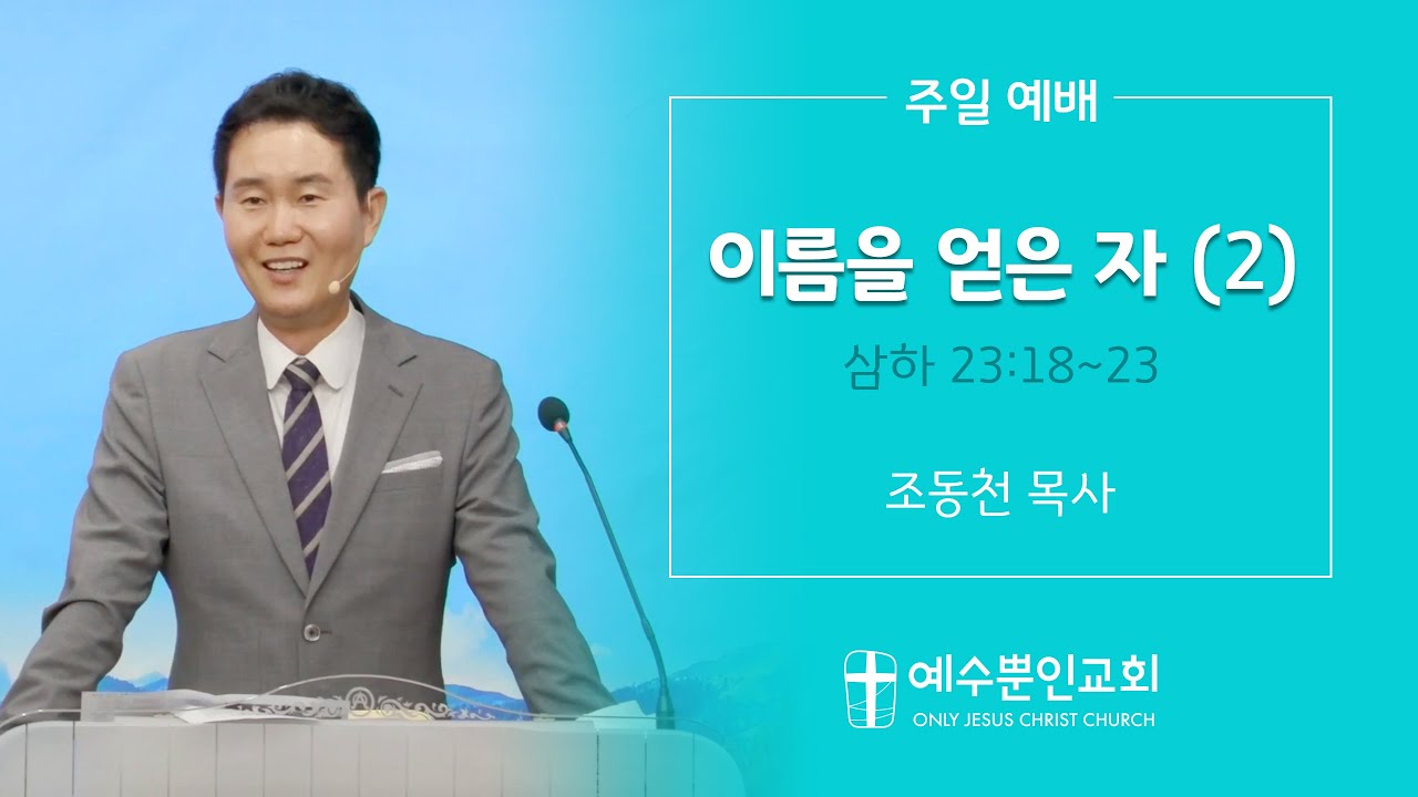 주일설교190623 | 이름을 얻은자(2) 삼하23:18~23 | 조동천 목사
