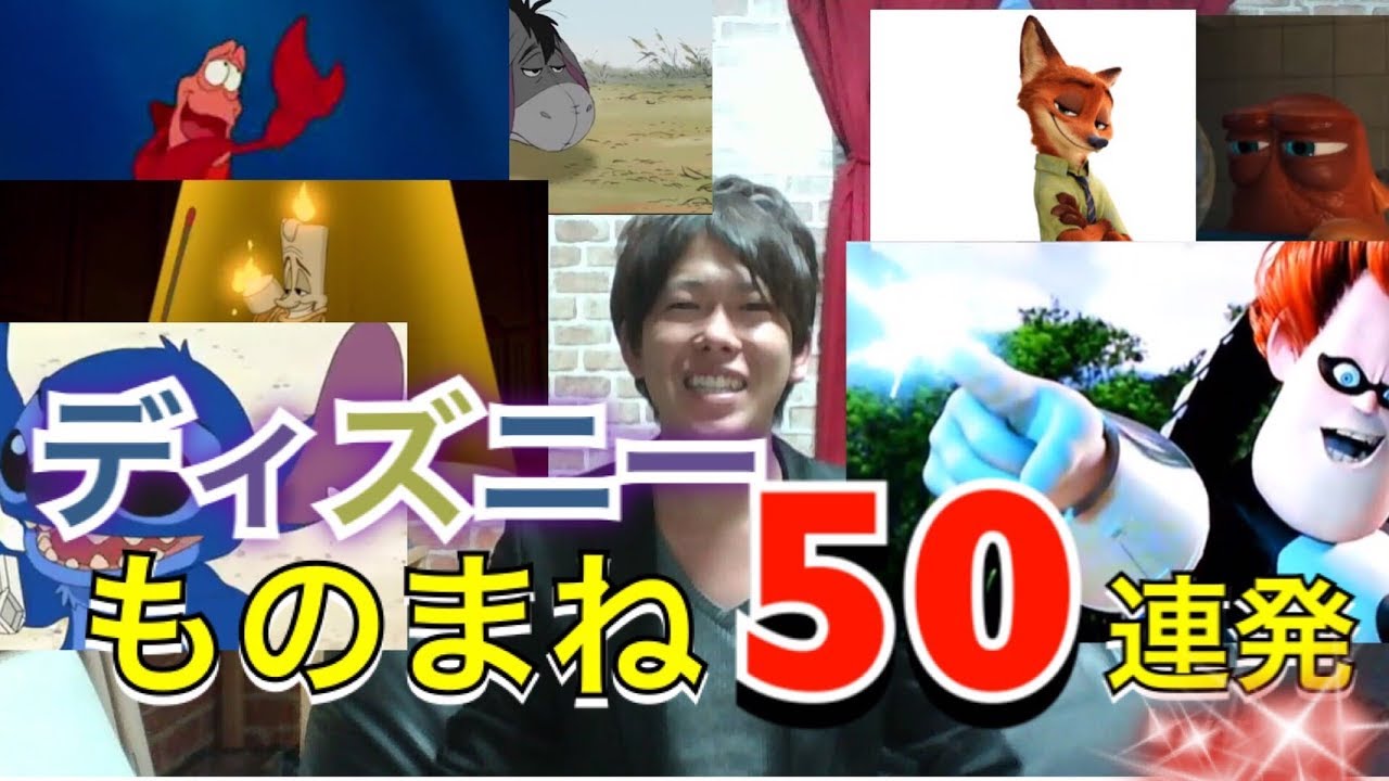 ディズニーものまね50連発