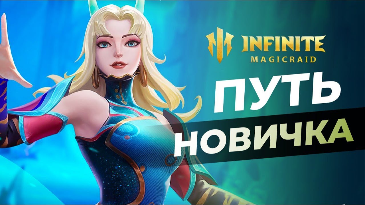 🎮СТАРТ НОВИЧКА - АККАУНТ С ЭРАТОЙ |  Infinite Magicraid
