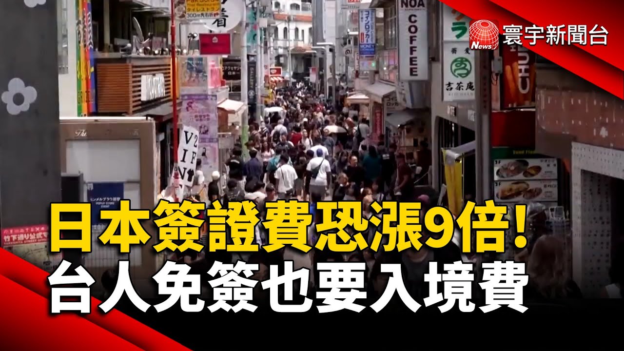 日本簽證費恐漲9倍! 台人免簽也要入境費｜#寰宇新聞@globalnewstw