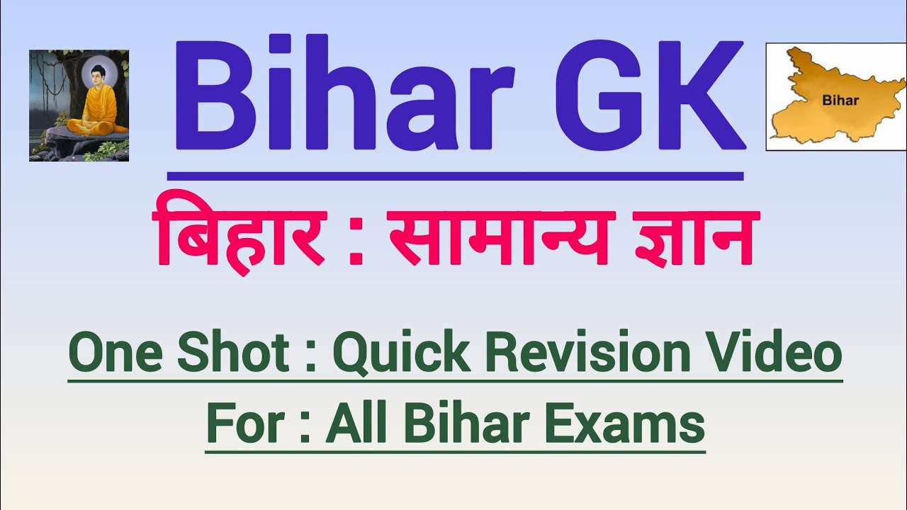बिहार सामान्य ज्ञान Bihar Static GK 