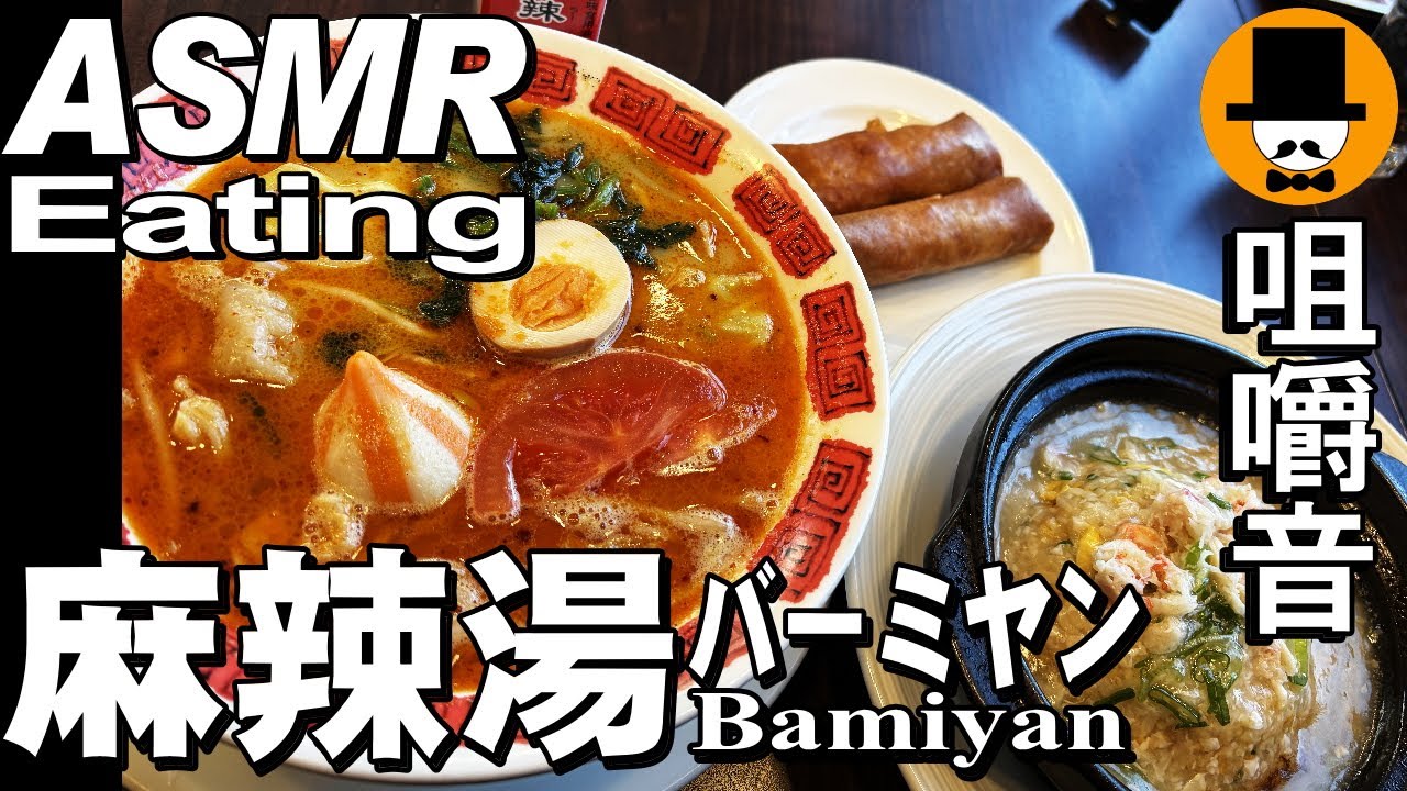 麻辣湯と蟹あんかけチャーハン[咀嚼音 飯テロ 外食 動画]バーミヤンで食べるオヤジJapan海老春巻