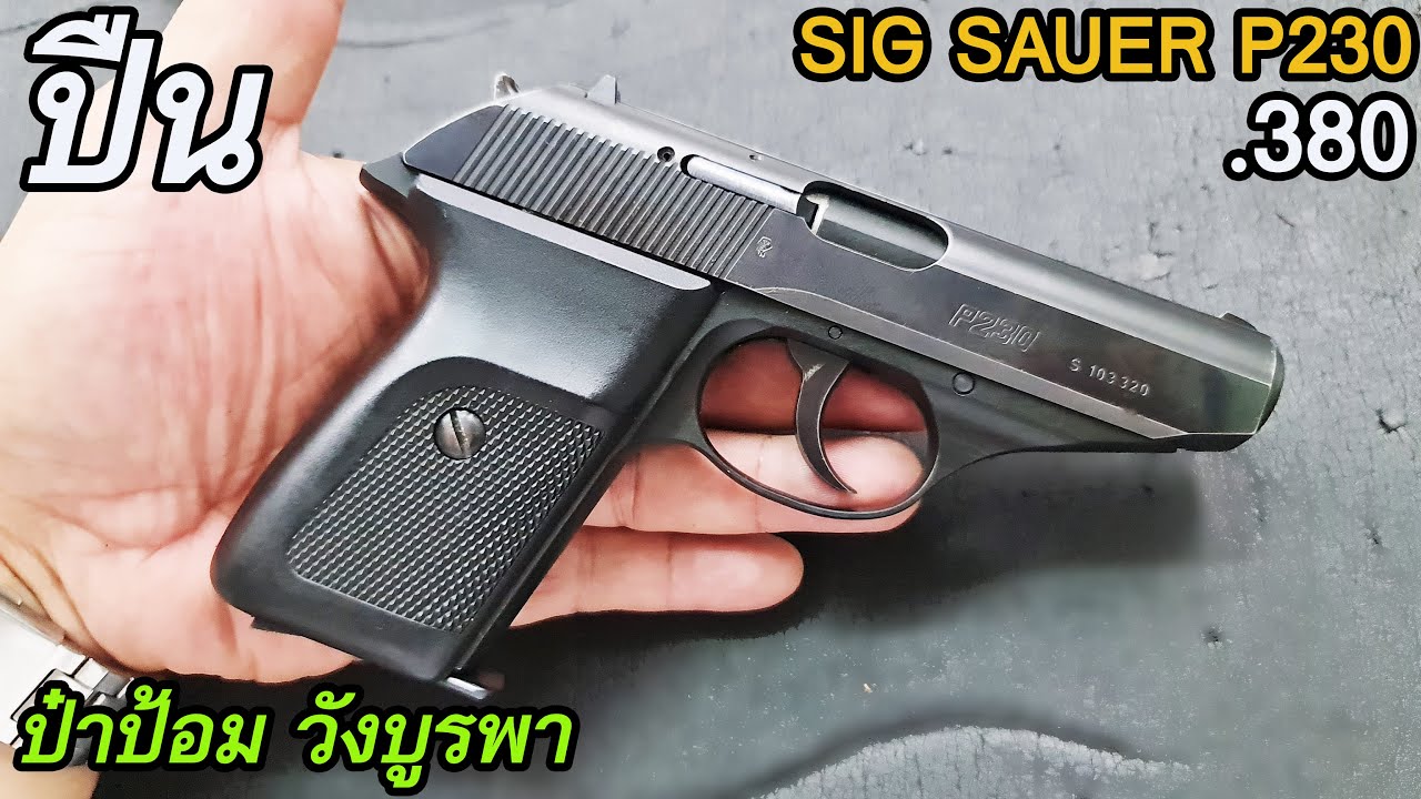 Ruen รีวิว SIGSAUER P230 ป๋าป้อม วังบูรพา