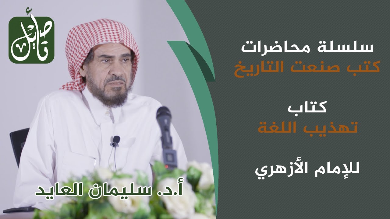 كتب صنعت التاريخ::تهذيب اللغة::للأستاذ الدكتور/سليمان بن إبراهيم العايد
