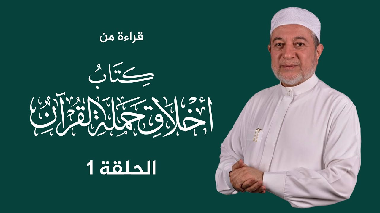 قراءة كتاب أخلاق حملة القرآن | د. أيمن سويد | الحلقة الأولى | مقدمة الكتاب