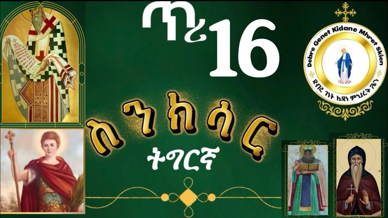 #መጽሓፍ ስንክሳር ዘጥሪ 16#ቅዱስ ፊላታዎስ #ኣባ ጰላድዮስተጋዳላይ ኣዕረፈ#ሓደ እልፍን ሚእትን ሰራዊት ፊላታዎስ #ኣባ ፅሕማ #ኣባ ዮሃንስ #ማር ዳኒኤል
