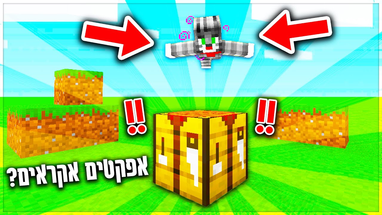 שיחקתי במיינקראפט אבל קראפטינג = אפקט אקראי?! *מסוכן ביותר!*