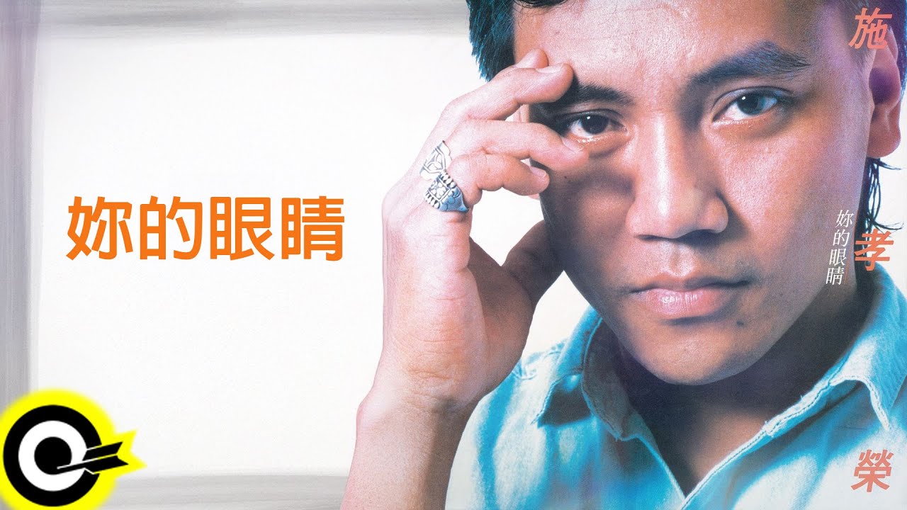 施孝榮【妳的眼睛】歌詞版MV Lyric Video