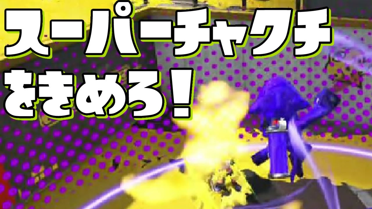 【スプラトゥーン2】S+カンストローラーの試射会【字幕実況プレイ】