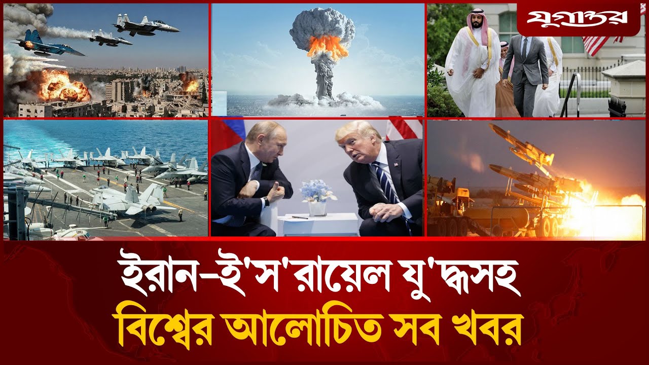 একনজরে ইরান-ই'স'রায়েল যু'দ্ধসহ বিশ্বের আলোচিত সব খবর | Iran-Israel | Jugantor i Desk | 21 June 2025