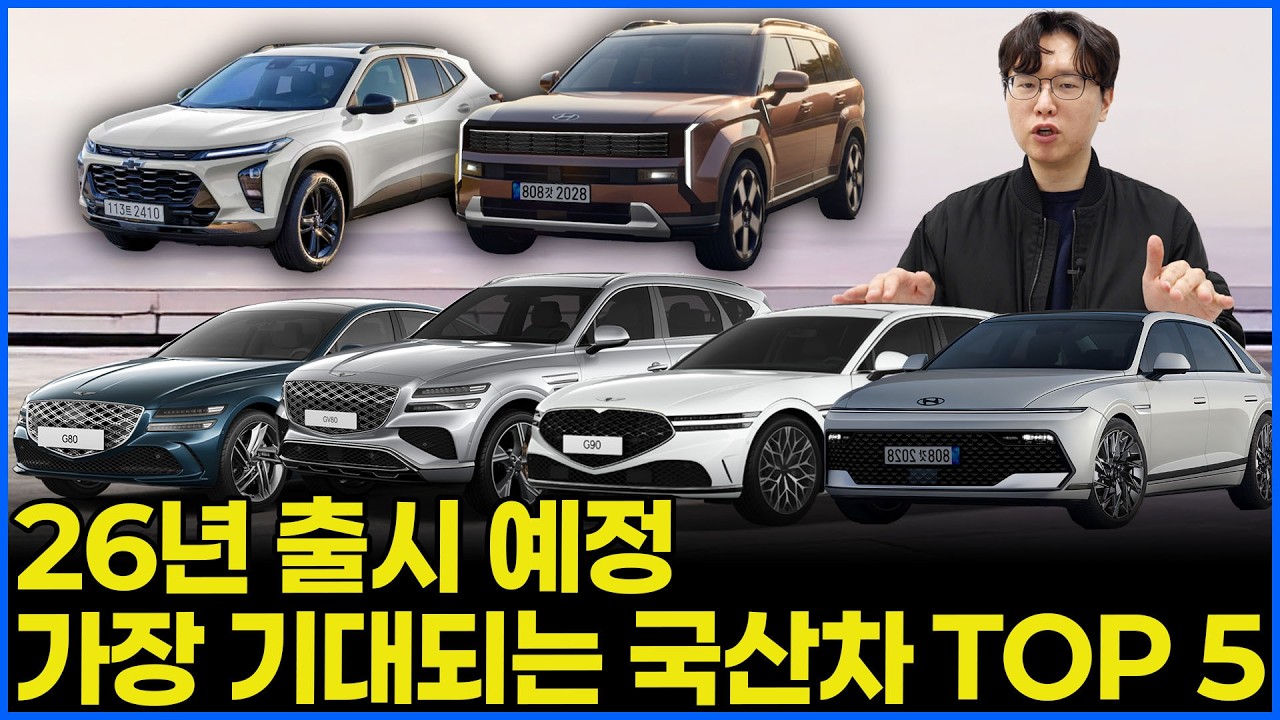 26년 엄청난 국산차들이 출시 된다! | 가장 기대되는 차 Top 5는 무엇? 자율주행 부터 신형 하이브리드까지!