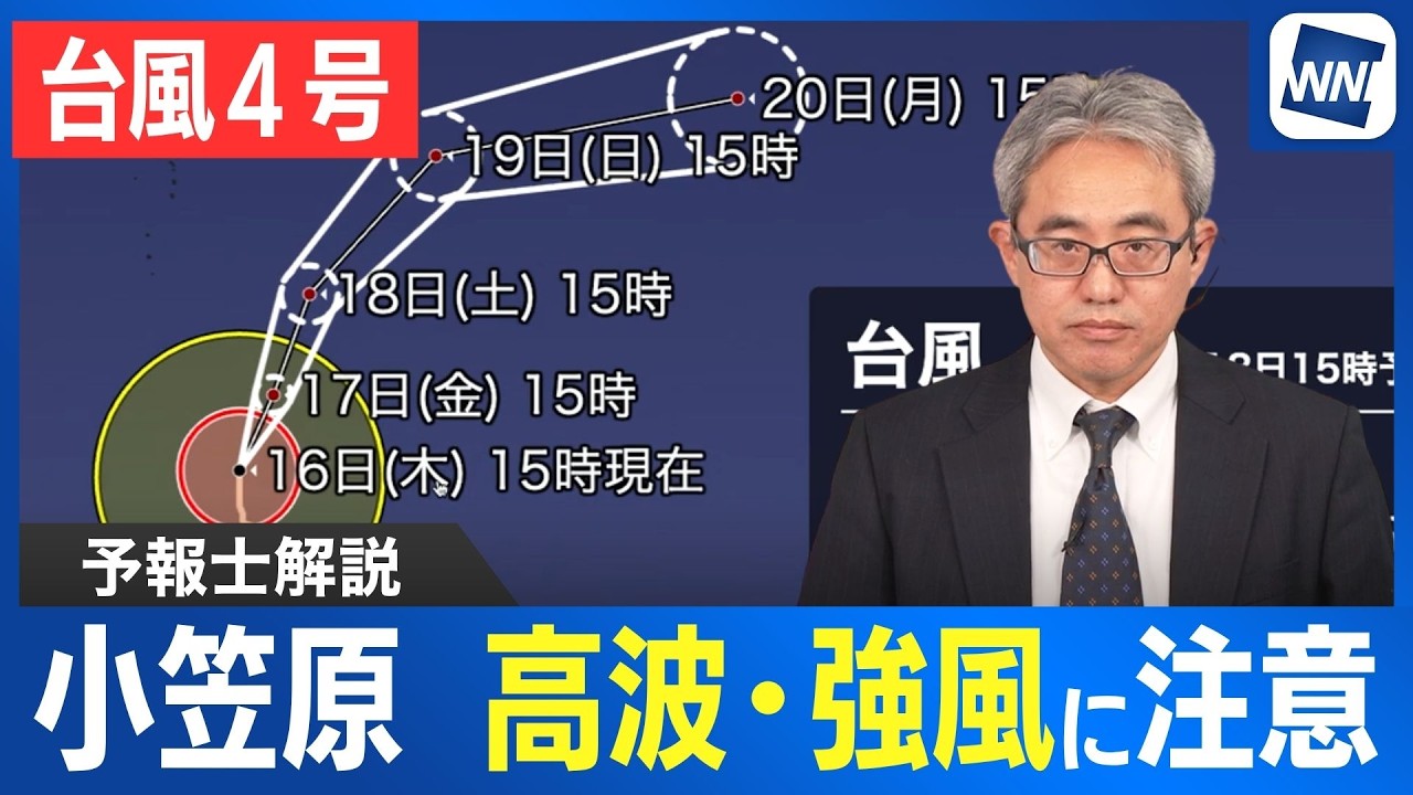 台風4号(シンラコウ)　今後は徐々に進路を東寄りに　小笠原諸島は高波や強風に注意