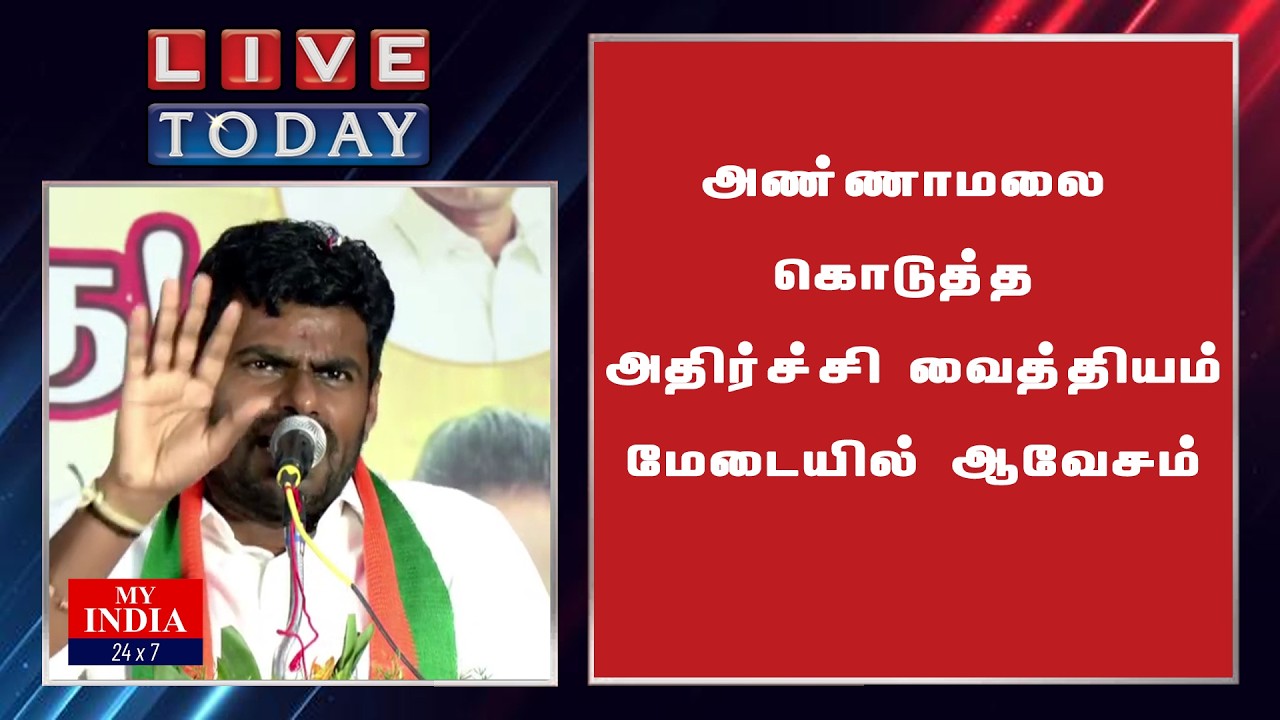 அண்ணாமலை கொடுத்த அதிர்ச்சி வைத்தியம் மேடையில் ஆவேசம்| My India 24x7