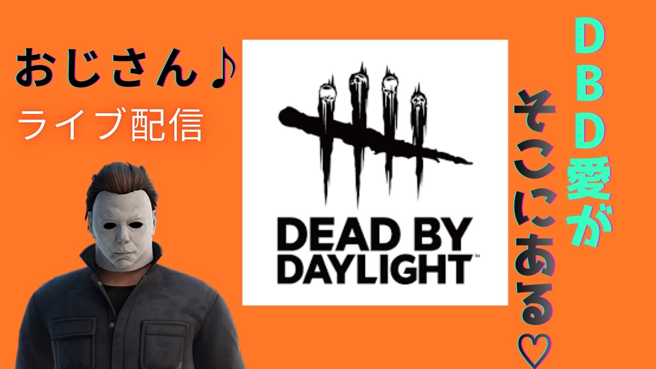 おじしゃん♪大人の【DBD】#dbd  #デッドバイデイライト