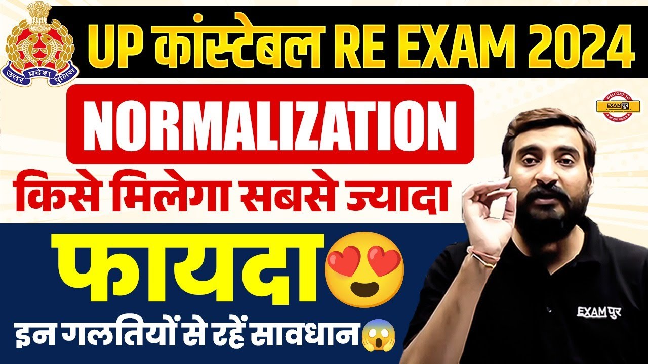 UP POLICE RE EXAM NORMALIZATION 2024 | किसे मिलेगा सबसे ज्यादा फायदा😍 UPP RE EXAM NORMALIZATION 2024