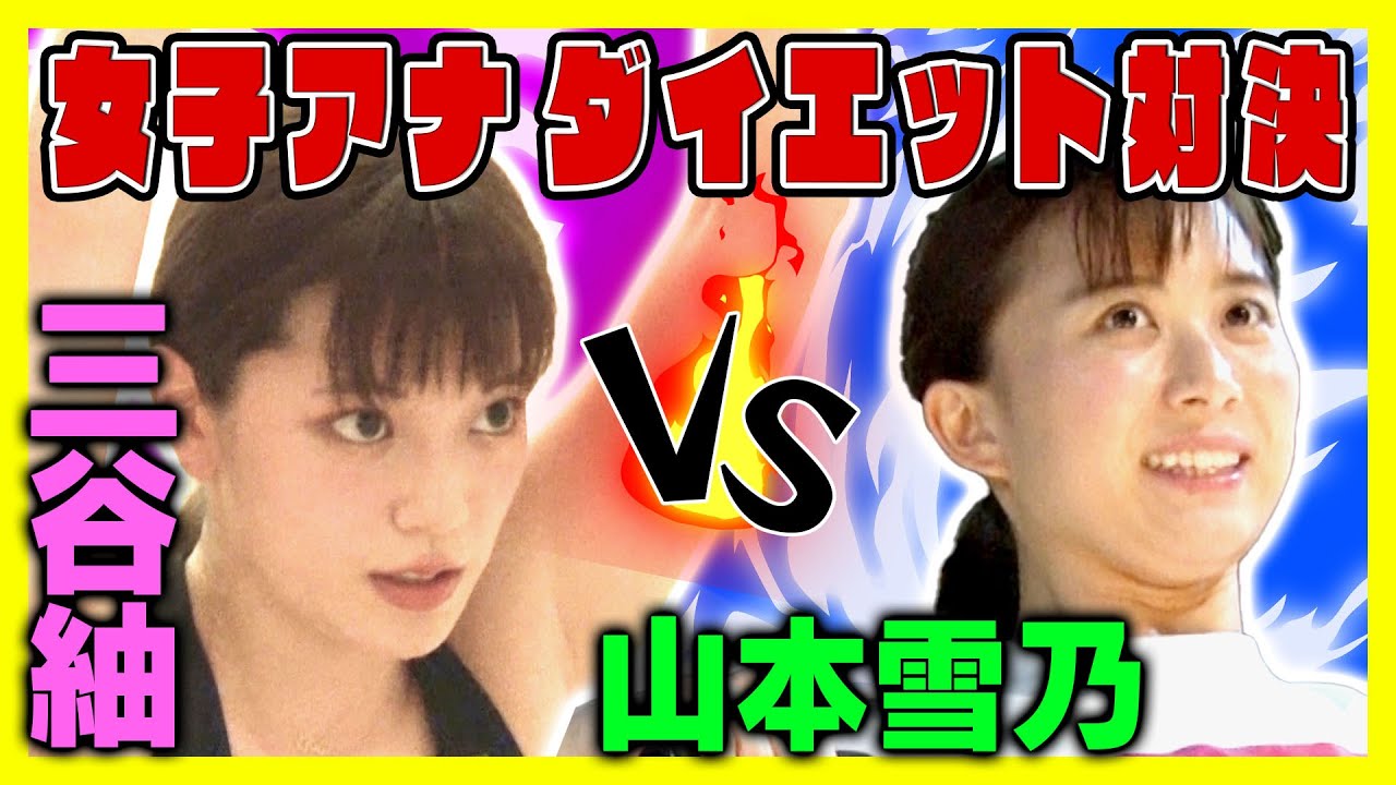 【三谷紬アナvs山本雪乃アナ】禁断ダイエット対決!!１週間でより痩せるのはどっち!?【前編】