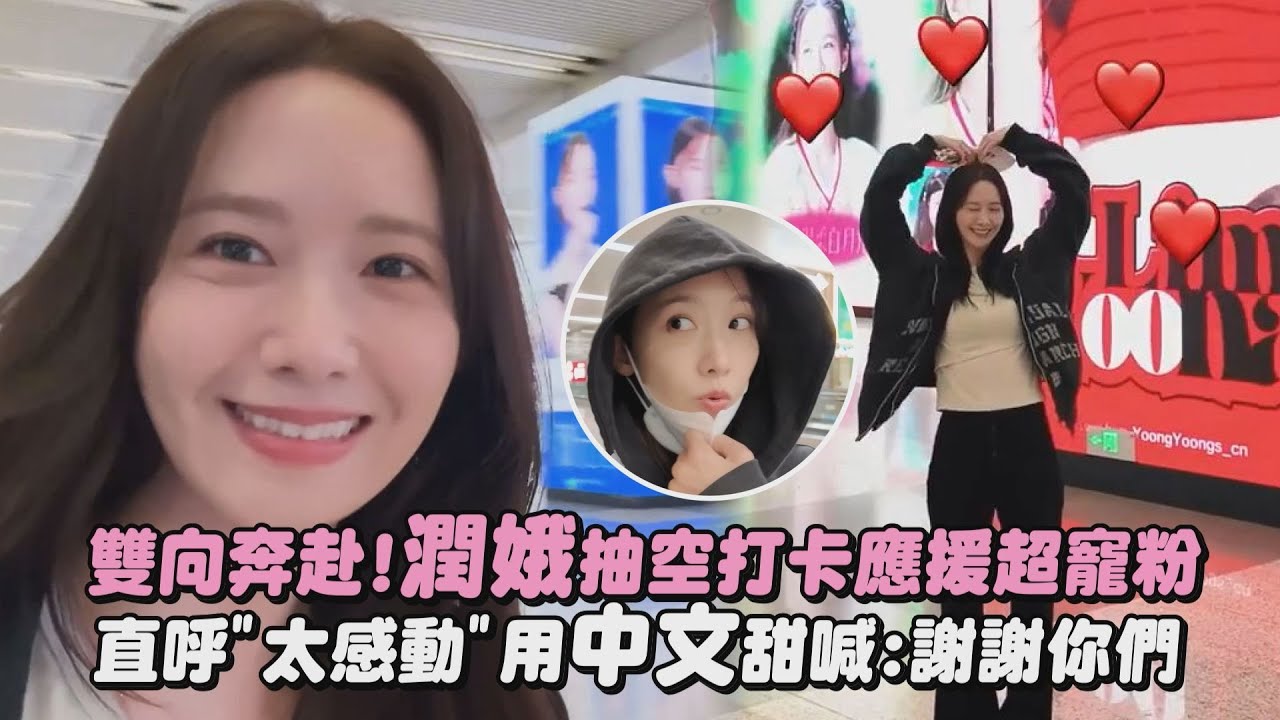 【太可愛】雙向奔赴!潤娥抽空打卡應援超寵粉　直呼