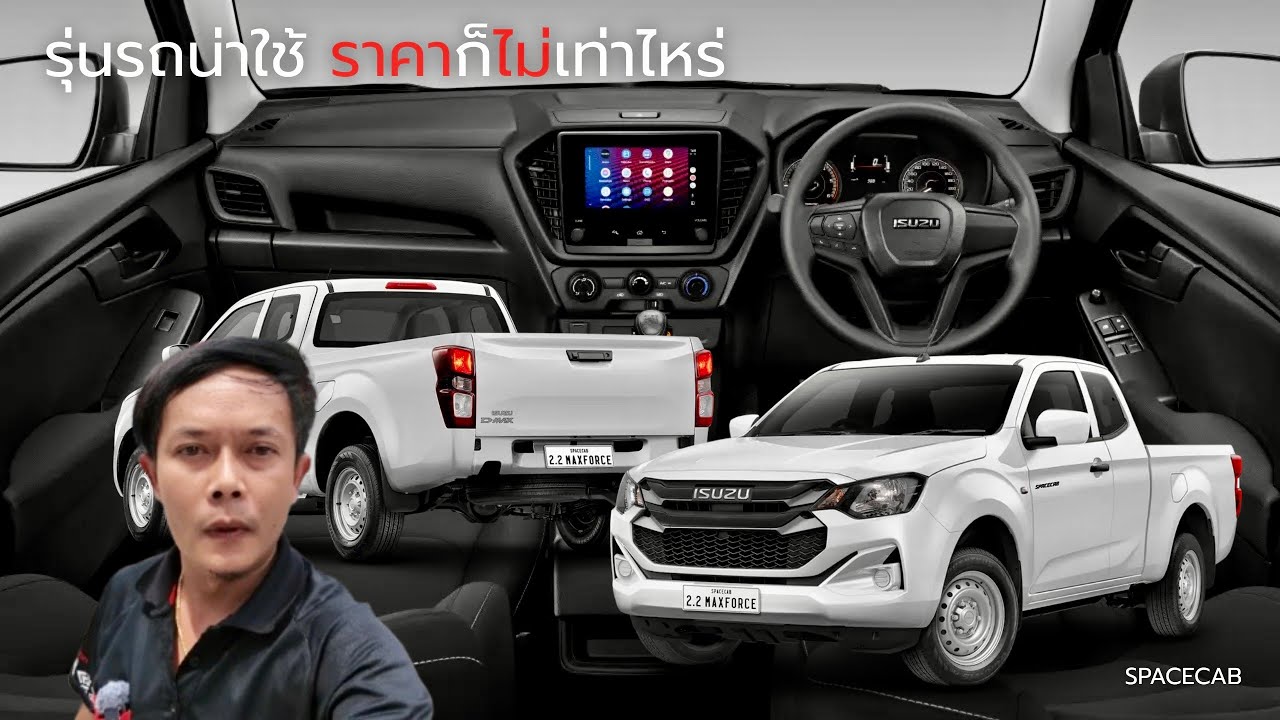 D-MAX SPACECAB 2.2 S 2025 รุ่นรถน่าใช้ ราคาก็ไม่เท่าไหร่ #อีซูซุ #ดีแมคซ์ดีจริง #isuzu