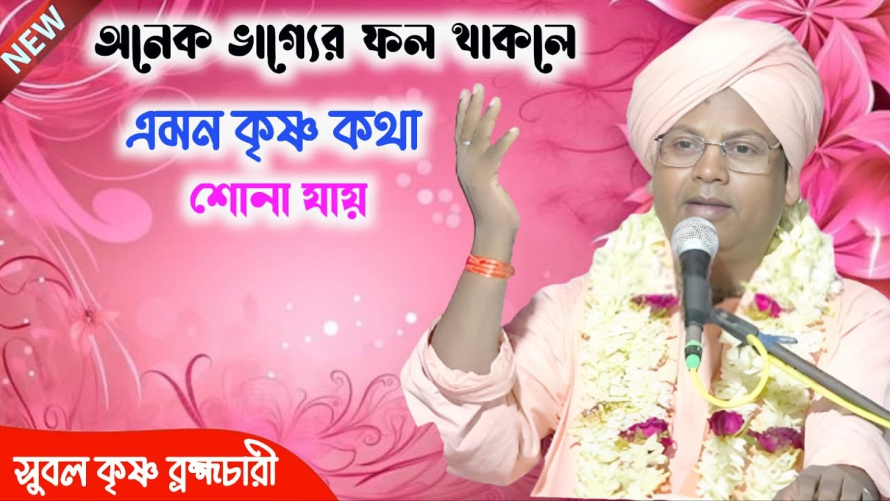 ধর্মের চারটা চরণ কি কি, শুনে রাখুন আরো অনেক কথা সুবল কৃষ্ণ ব্রহ্মচারীর কন্ঠে,subal Krishna brahmacha