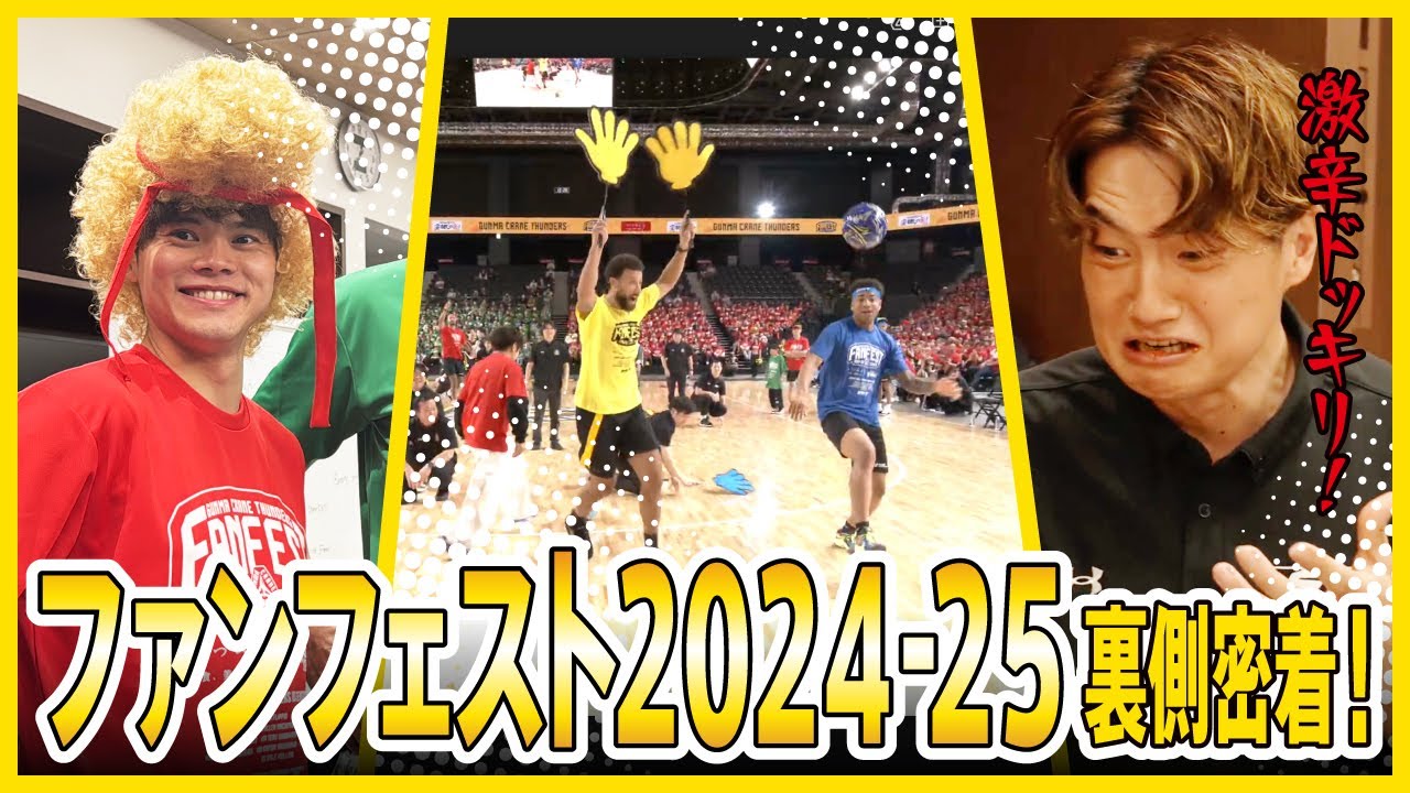 【密着】激辛グルメに選手が悶絶!? FANFEST2024-25の裏側ではこんなことが起きていました!