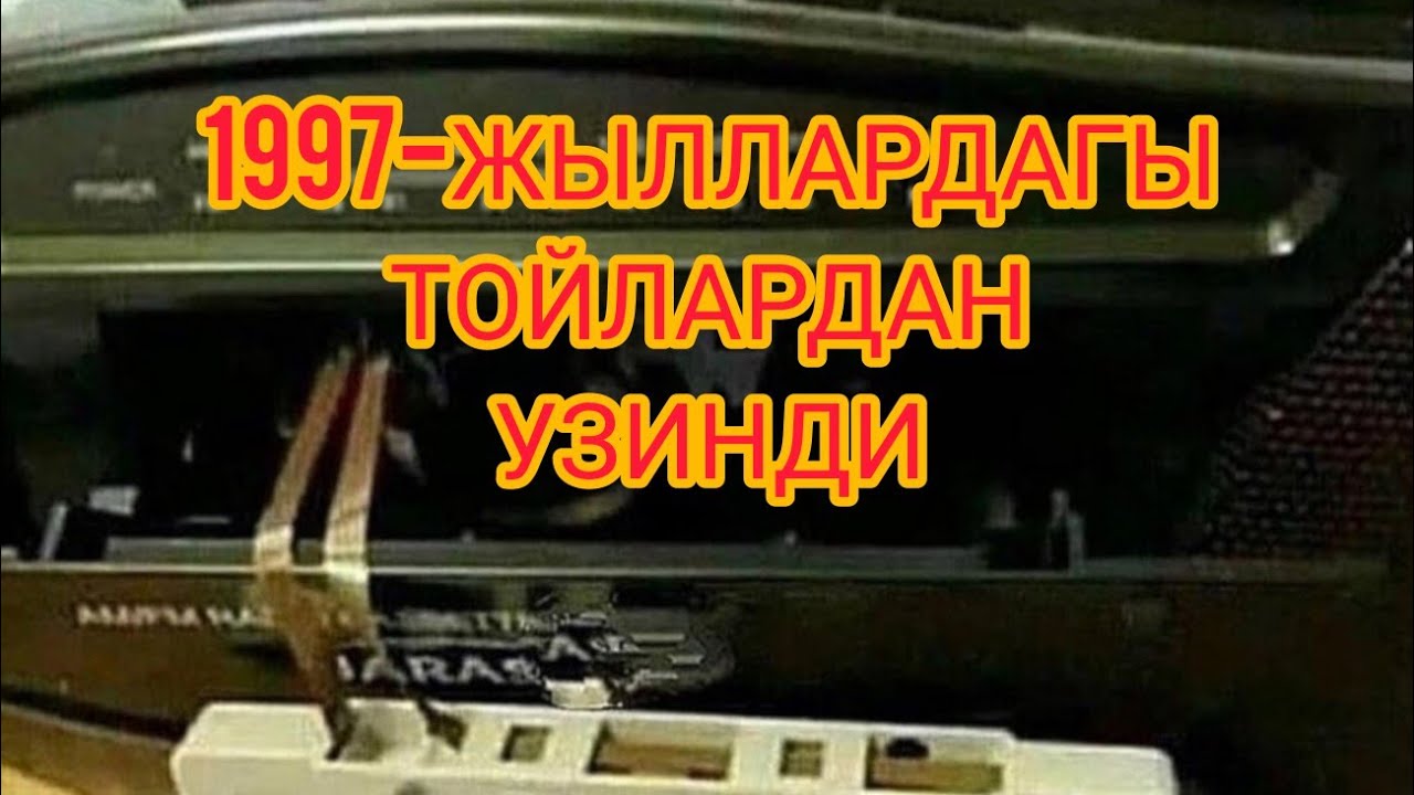 1997-ЖЫЛЛАРДАГЫ ТОЙЛАРДАН УЗИНДИ..