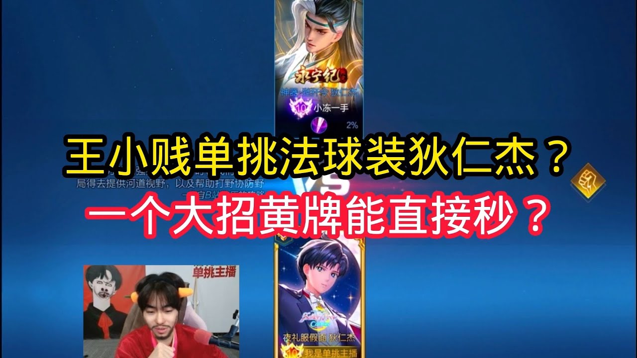 王小贱：王小贱单挑法球流狄仁杰？一个大招黄牌法伤直接秒？【王者荣耀】