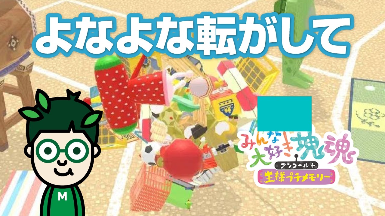 塊魂プレイ！_へんな夜のテンション巻