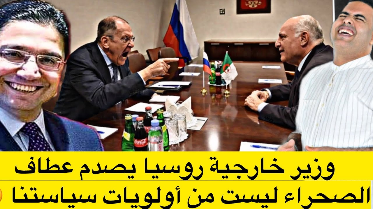 وزير خارجية روسيا يصرخ في وجه عطاف : الصحراء ليست من أولويات سياستنا الخارجية . اتركونا وشأننا 🤪