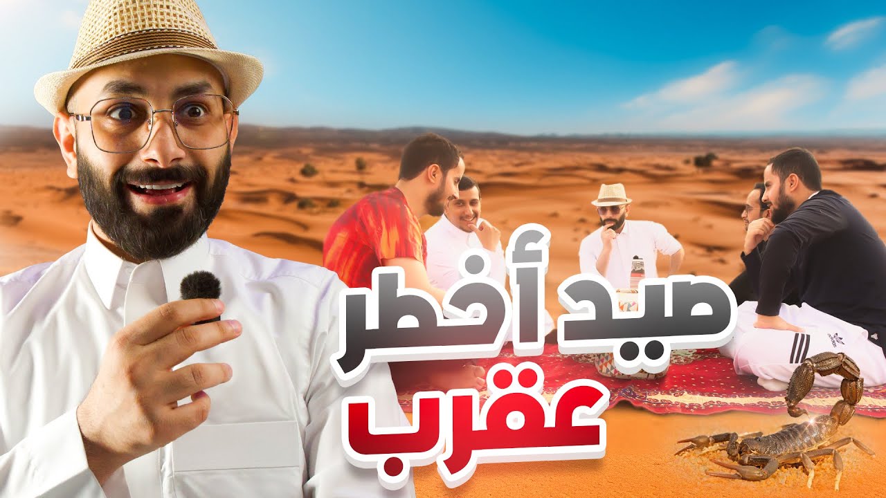 أول فلوق 📷 / صيد أخطر عقرب في السعودية وتحدياث 🦂☠️