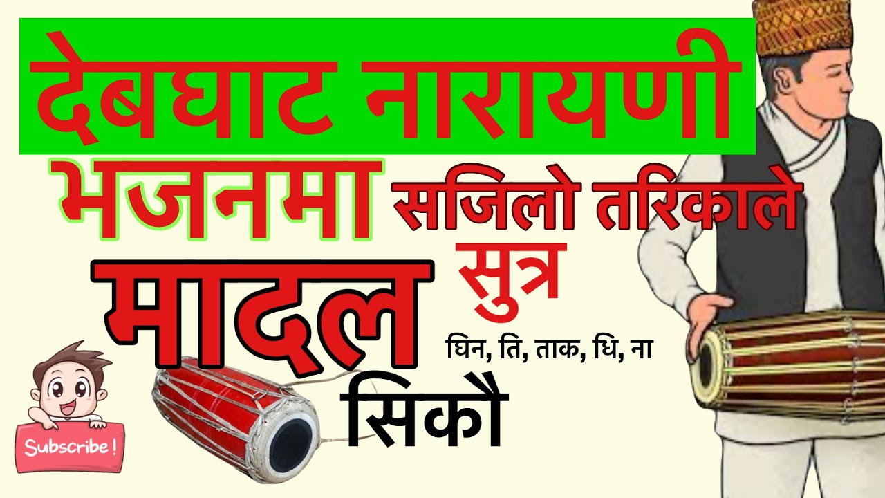 देबघाट नारायणी भजनमा सजिलो तरिकाले मादल सिकौ . nepali bhajan madal lesson devghat narayani