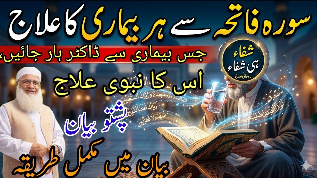 ​سورہ فاتحہ سے ہر بیماری کا علاج | مولانا صاحب کا بتایا ہوا خاص طریقہ Maulana idrees  Pashto bayan