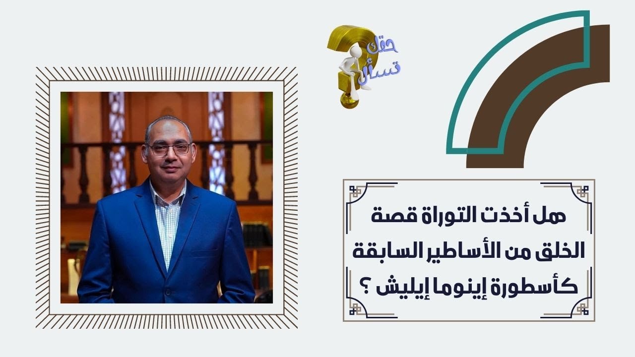 هل أخذت التوراة قصة الخلق من الأساطيرالسابقة كأسطورة إينوما إيليش ؟|حقك تسأل -أخ عياد ظريف |حلقة ١٣٥