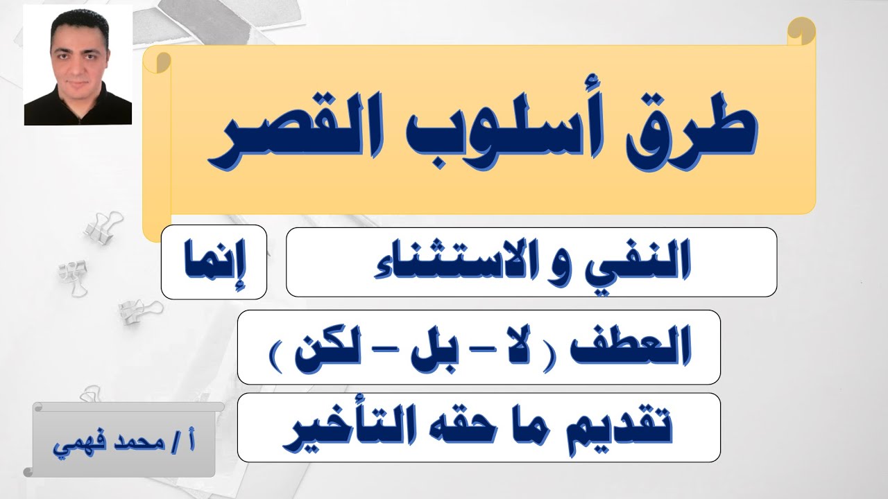 طرق أسلوب القصر