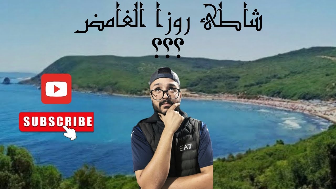 شاطئ روزا الغامض؟؟🤔🤔😁🤫