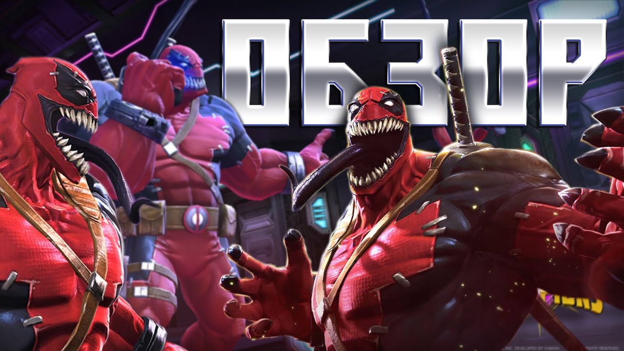 ВЕНОМПУЛ - ОБЗОР НЯМ НЯМ! Обзор после улучшения - Марвел: Битва Чемпионов Venompool Review Buff