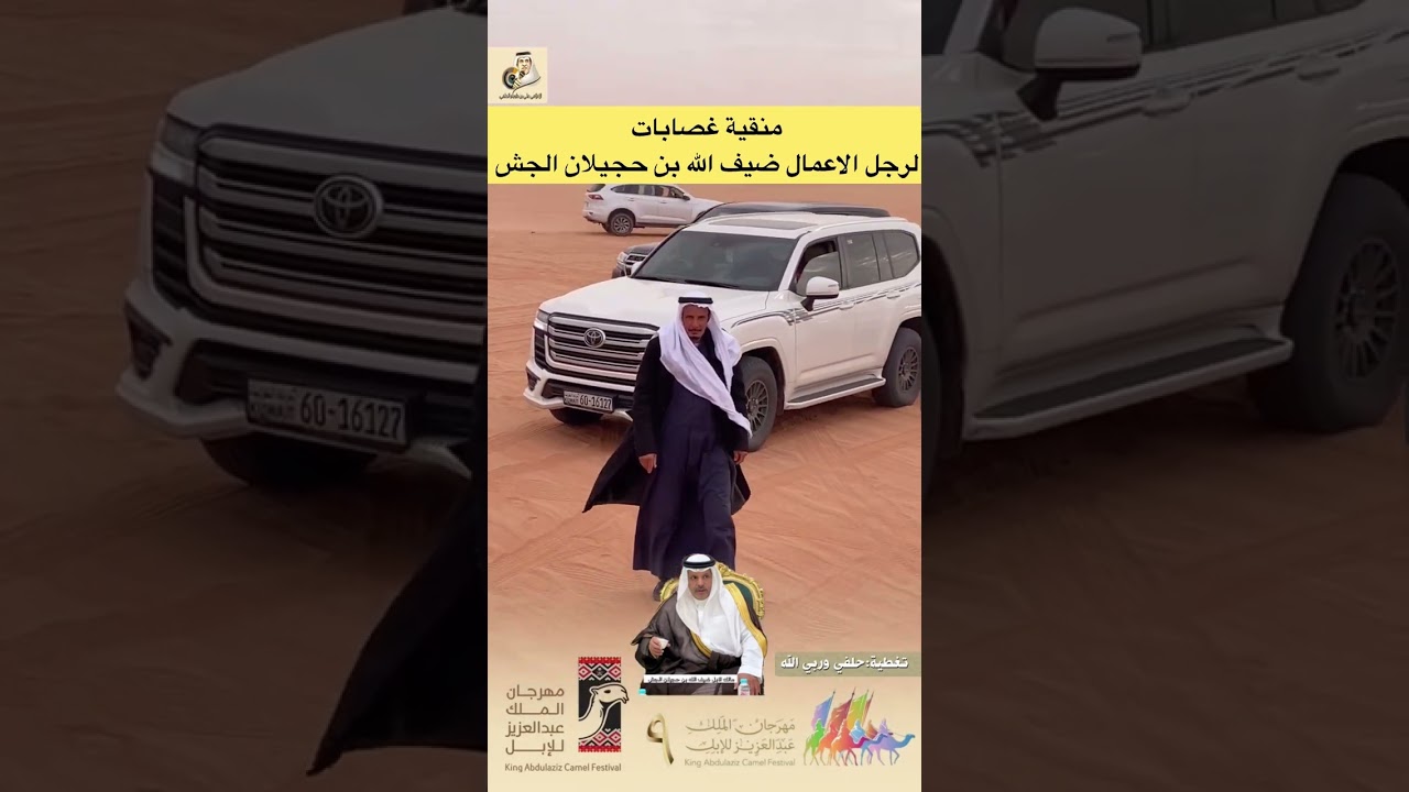 عرض منقية غصابات الصفر لرجل الاعمال ضيف الله بن حجيلان الجش المطيري لمشاركاته في شوط فئة 50