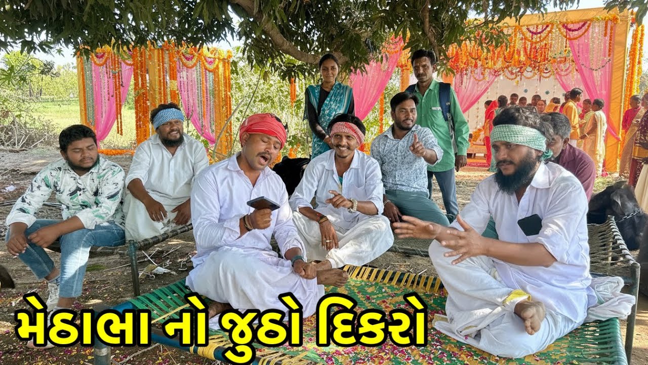મેઠાભા નો જૂઠો દિકરો ગયો સાસરી માં | Vaghubha comedy  | Gujarati comedy video 