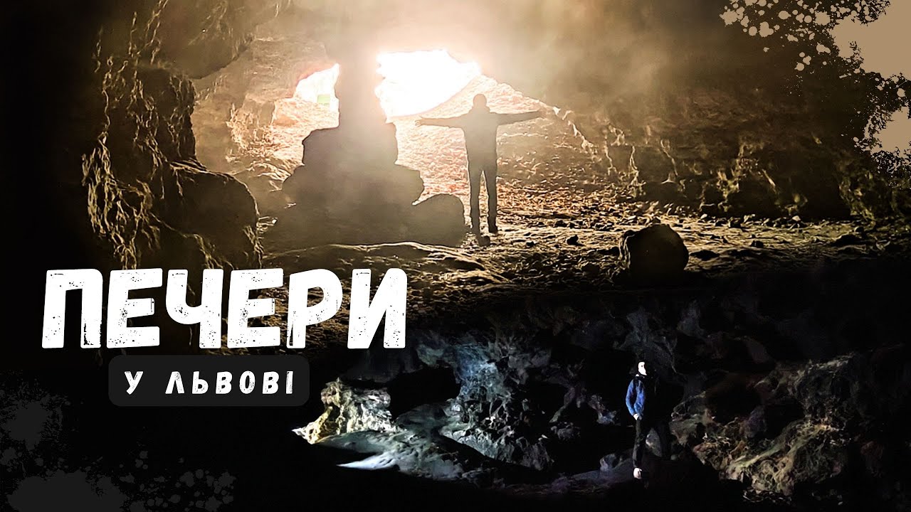 Печери у Львові | Медова печера та печера Пісочна. Caves in Lviv.