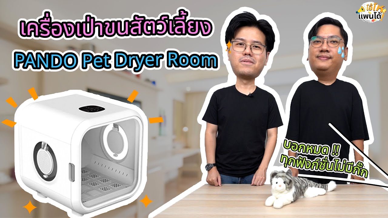 โอ้โห แพนโด้ : EP1 เครื่องเป่าขนสัตว์เลี้ยง PANDO Pet Dryer Room PD50