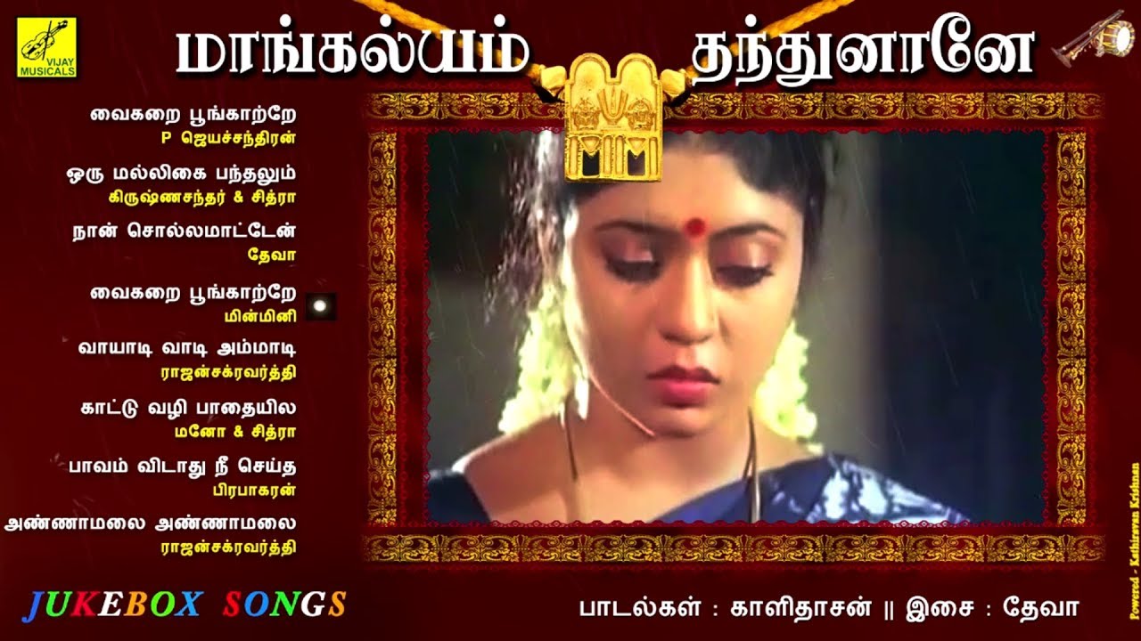மாங்கல்யம் தந்துனானே - DEVA HIT FILM SONGS || MANGALYAM THANDHUNAANE - JUKEBOX || VIJAY MUSICALS