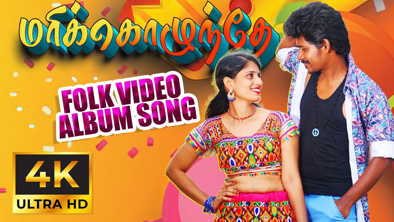 MARIKOZHUNTHY (மரிக்கொழுந்தே)4K FOLK DANCE ALBUM SONG 2026| VELU | PALAMARNERI PANJAYATHU 