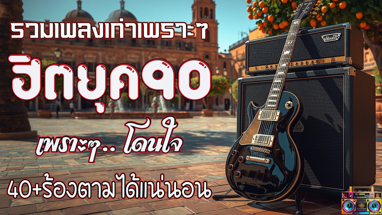 รวมเพลงเพราะ ยุค 90 ฟังยาวต่อเนื่อง 💗 รวมเพลงฮิตยุค 90 คัดเฉพาะเพลงฮิต เพราะทุกเพลง 100%ไม่มีโฆษ