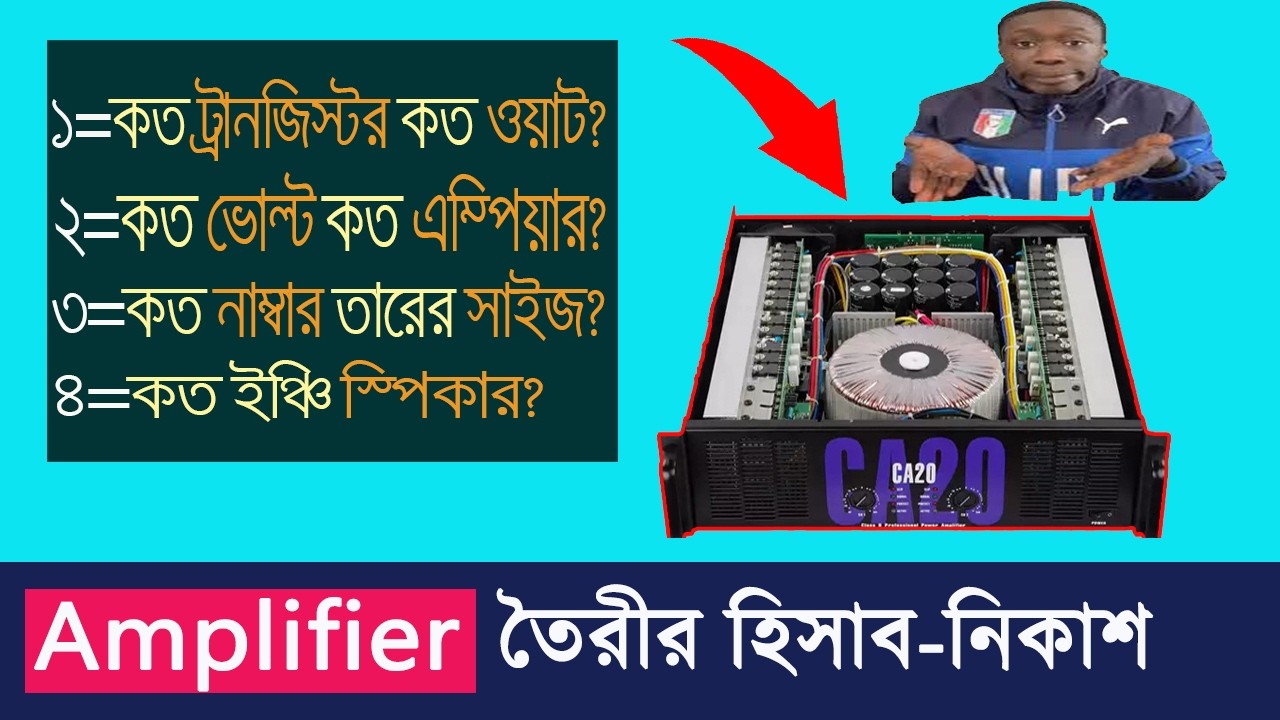 এমপ্লিফায়ার তৈরীর সঠিক হিসাব | Amplifier Calculation