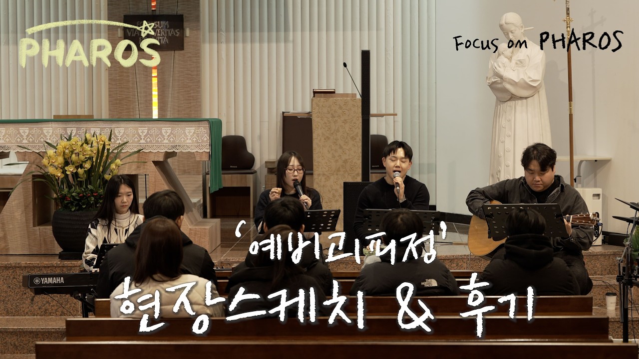 [ 후기 & 현장스케치 ] 의정부교구 청소년사목국 예비고1피정 (Focus on PHAROS) - 파로스