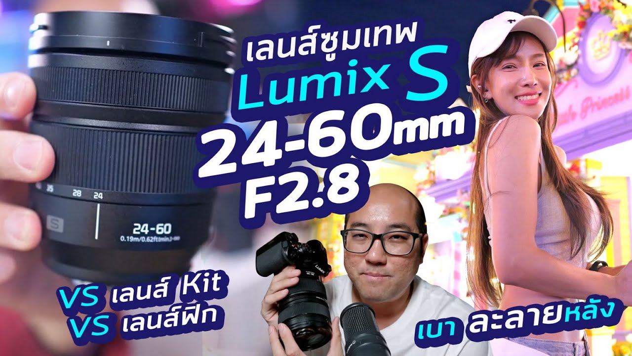 รีวิวเลนส์ Lumix S 24-60mm F2.8 ซูมเทพละลายหลัง เบาจัด โฟกัสไว VS เลนส์ kit 20-60mm และ ฟิก ทุกระยะ