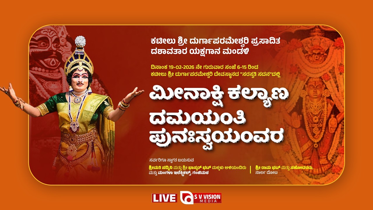 ⭕LIVE | ಮೀನಾಕ್ಷಿ ಕಲ್ಯಾಣ - ದಮಯಂತಿ ಪುನಃಸ್ವಯಂವರ | ಶ್ರೀ ಕಟೀಲು ಮೇಳ || #svvisionlive